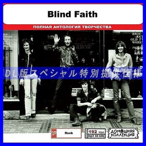 【特別仕様】BLIND FAITH 多収録 DL版MP3CD 1CD◎