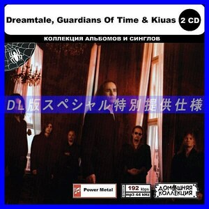 【特別仕様】DREAMTALE, GUARDIANS OF TIME & KIUAS CD1&2収録 DL版MP3CD 2CD◎