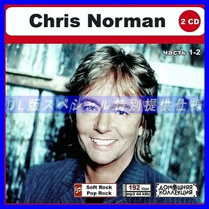 【特別仕様】CHRIS NORMAN [パート1] CD1&2 多収録 DL版MP3CD 2CD◎