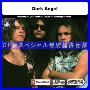 【特別仕様】DARK ANGEL 多収録 DL版MP3CD 1CD◎