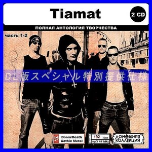 【特別仕様】TIAMAT [パート1] CD1&2 多収録 DL版MP3CD 2CD◎