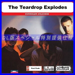 【特別仕様】THE TEARDROP EXPLODES 多収録 DL版MP3CD 1CD◎