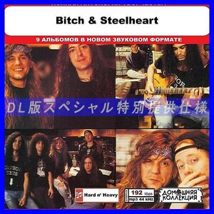 【特別仕様】BITCH & STEELHEART 多収録 DL版MP3CD 1CD◎