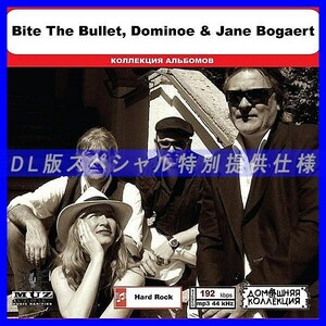 【特別仕様】BITE THE BULLET, DOMINOE & JANE BOGAERT 多収録 DL版MP3CD 1CD◎