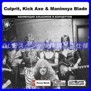 【特別仕様】CULPRIT, KICK AXE & MANINNYA BLADE収録 DL版MP3CD 1CD◎