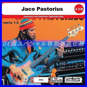 【特別仕様】JACO PASTORIUS [パート1] CD1&2 多収録 DL版MP3CD 2CD◎