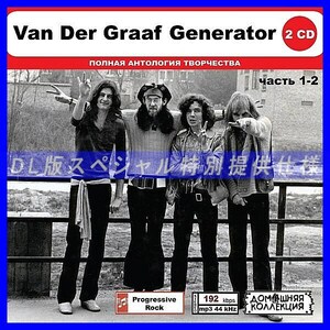 【特別仕様】VAN DER GRAAF GENERATOR [パート1] CD1&2収録 DL版MP3CD 2CD◎