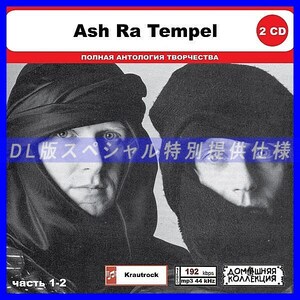 【特別仕様】ASH RA TEMPEL [パート1] CD1&2 多収録 DL版MP3CD 2CD◎