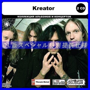 【特別仕様】KREATOR CD1&2 多収録 DL版MP3CD 2CD◎