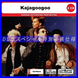 【特別仕様】KAJAGOOGOO CD1&2 多収録 DL版MP3CD 2CD◎