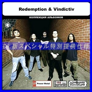 【特別仕様】REDEMPTION & VINDICTIV 多収録 DL版MP3CD 1CD◎