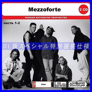 【特別仕様】MEZZOFORTE [パート1] CD1&2 多収録 DL版MP3CD 2CD◎