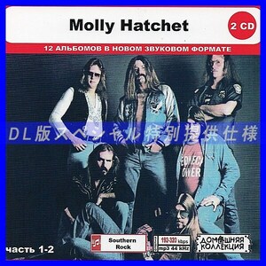 【特別仕様】MOLLY HATCHET [パート1] CD1&2 多収録 DL版MP3CD 2CD◎