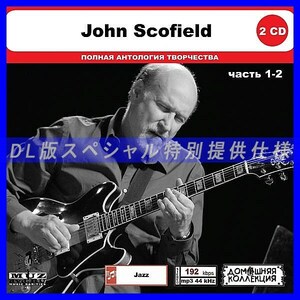 【特別仕様】JOHN SCOFIELD [パート1] CD1&2 多収録 DL版MP3CD 2CD◎
