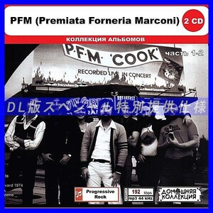 【特別仕様】PFM (PREMIATA FORNERIA MARCONI) [パート1] CD1&2収録 DL版MP3CD 2CD◎