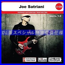 【特別仕様】JOE SATRIANI [パート1] CD1&2 多収録 DL版MP3CD 2CD◎_画像1