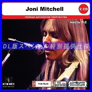【特別仕様】JONI MITCHELL [パート1] CD1&2 多収録 DL版MP3CD 2CD◎
