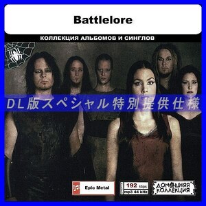 【特別仕様】BATTLELORE 多収録 DL版MP3CD 1CD◎