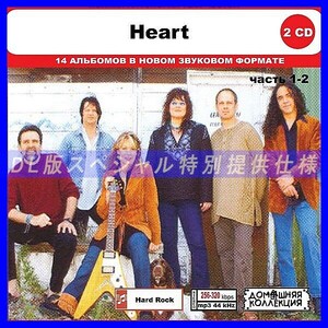 【特別仕様】HEART ハート [パート1] CD1&2 多収録 DL版MP3CD 2CD◎