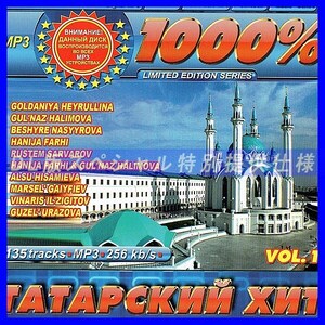 【特別仕様】1000% タタールのヒットソング 多収録 DL版MP3CD 1CD仝