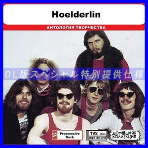 【特別仕様】HOELDERLIN 多収録 DL版MP3CD 1CD◎