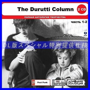 【特別仕様】THE DURUTTI COLUMN [パート1] CD1&2 多収録 DL版MP3CD 2CD◎