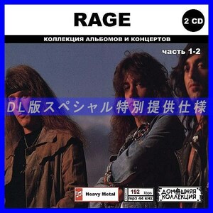 【特別仕様】RAGE [パート1] CD1&2 多収録 DL版MP3CD 2CD◎