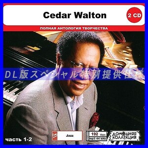 【特別仕様】CEDAR WALTON [パート1] CD1&2 多収録 DL版MP3CD 2CD◎