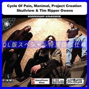 【特別仕様】CYCLE OF PAIN, MANIMAL, PROJECT CREATION他収録 DL版MP3CD 1CD◎