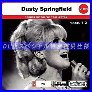 【特別仕様】DUSTY SPRINGFIELD [パート1] CD1&2 多収録 DL版MP3CD 2CD◎