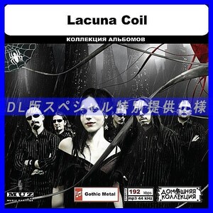 【特別仕様】LACUNA COIL 多収録 DL版MP3CD 1CD◎