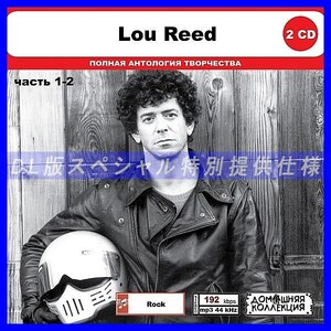 【特別仕様】LOU REED [パート1] CD1&2 多収録 DL版MP3CD 2CD◎