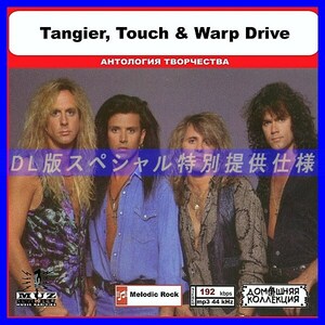 【特別仕様】TANGIER, TOUCH & WARP DRIVE 多収録 DL版MP3CD 1CD◎