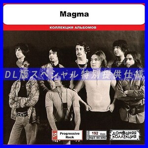 【特別仕様】MAGMA 多収録 DL版MP3CD 1CD◎