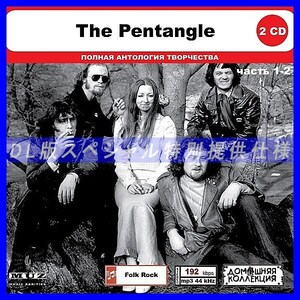 【特別仕様】THE PENTANGLE [パート1] CD1&2 多収録 DL版MP3CD 2CD◎