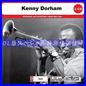 【特別仕様】KENNY DORHAM CD1&2 多収録 DL版MP3CD 2CD◎