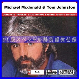 【特別仕様】MICHAEL MCDONALD & TOM JOHNSTON 収録 DL版MP3CD 1CD◎