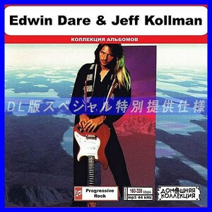 【特別仕様】EDWIN DARE & JEFF KOLLMAN 多収録 DL版MP3CD 1CD◎