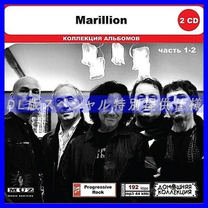 【特別仕様】MARILLION CD1&2 多収録 DL版MP3CD 2CD◎