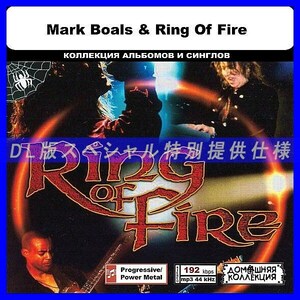 【特別仕様】MARK BOALS & RING OF FIRE 多収録 DL版MP3CD 1CD◎