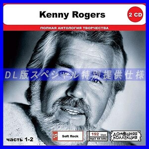 【特別仕様】KENNY ROGERS [パート1] CD1&2 多収録 DL版MP3CD 2CD◎