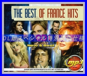 【特別仕様】THE BEST OF FRANCE HITS (NEW & BEST) 収録 DL版MP3CD 1CD仝