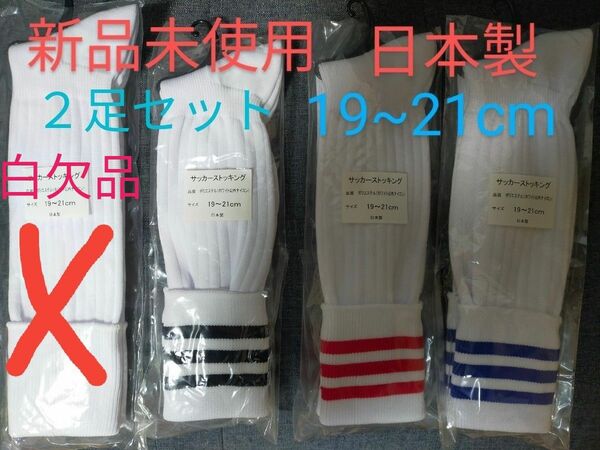 サッカーストッキング　新品未使用　日本製　19~21cm 22~24cm２足セット　サイズ、色組み合わせ自由