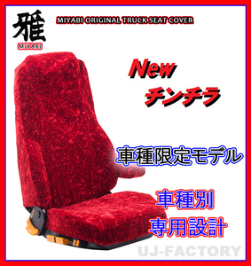 【MIYABI/New チンチラ】★ シートカバー/レッド★日野 プロフィア（テラヴィ）H7～H15/11 運転席＋助手席セット（TS-H010-A）