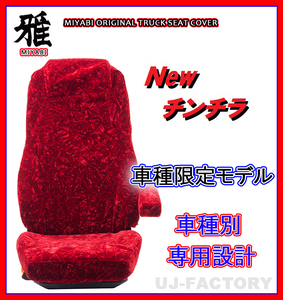 【MIYABI/New チンチラ】★ シートカバー/レッド★ふそう スーパーグレート H8/4～H15/3 運転席＋助手席セット（TS-F010-A）