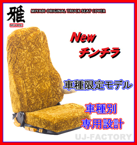 【MIYABI/New チンチラ】★ シートカバー/ゴールド★日野 グランドプロフィア H15/12～H29/4 運転席＋助手席セット（TS-H011-A）