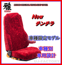 【MIYABI/New チンチラ】★シートカバー/レッド★いすゞ ギガ H19/5～H27/10 運転席＋助手席セット (TS-I011-A)_画像1