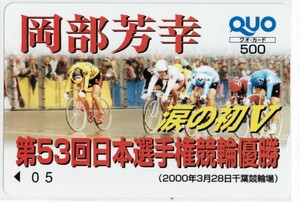 *1113* QUO card 500* bicycle race *53 times Japan player right * Chiba bicycle race * hill side ..** photograph reference 