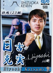 ★☆113・競輪・クオカード・日吉克実選手・静岡競輪・写真参照