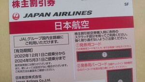 「日本航空　株主割引券」　１枚　2024/5/31まで　番号通知のみ　JAL　株主優待　